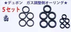 ★デュポン ライン２・ギャッツビー　調整側 オーリング５set★3