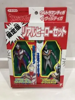 限定版　ウルトラマンティガ　リアルヒーローセット　ティガvsイーヴィルティガ
