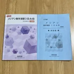 三訂版 メジアン数学演習Ⅰ•Ⅱ•A•B受験編◇数研出版編集部 編