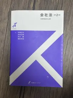 会社法 第2版 有斐閣ストゥディア