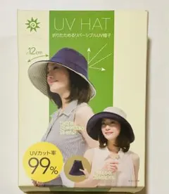 折りたためるリバーシブルUV帽子　未使用品
