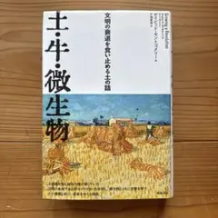 土・牛・微生物 文明の衰退を食い止める土の話