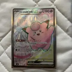 リーリエのピッピex SR スカーレット&バイオレット 拡張パック