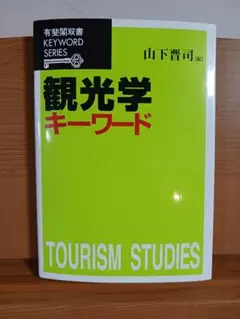山下 晋司 観光学キーワード (有斐閣双書キーワード)