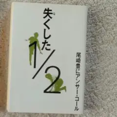 失くした1/2　尾崎豊にアンサー・コール