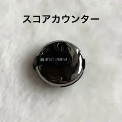 スコアカウンター