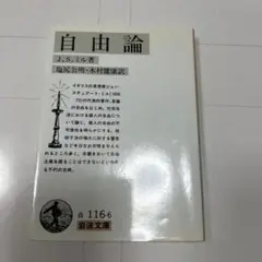 自由論 ジョン スチュアート ミル