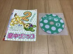 DVD 空中ブランコ 2