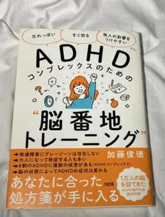 ADHDコンプレックスのための“脳番地トレーニング”加藤俊徳【発達障害】