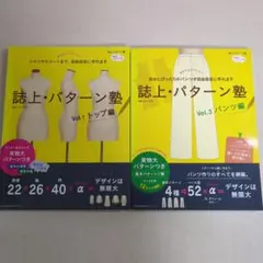 誌上・パターン塾 Vol.1 トップス編　Vol.3 パンツ編　セット