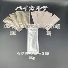 バイカルテ　CHシャンプー　10ml&MSトリート10g &セラムマスク15g