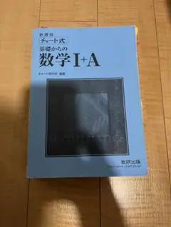 チャート式 基礎からの数学 I+A 青チャート