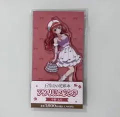 五等分の花嫁 中野五月 アクリルスタンド