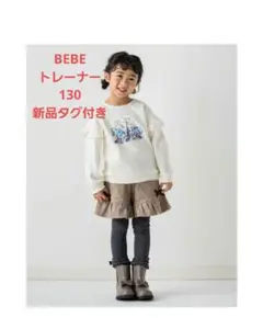 【新品タグ付き】BeBe ベベ トレーナー 130 2023年福袋
