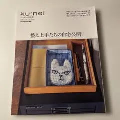 ku:nel クウネル特別編集 整え上手たちの自宅公開！