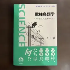電柱鳥類学 スズメはどこに止まってる?