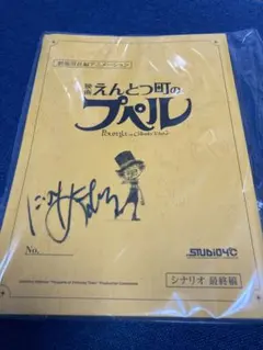 松岡禎丞さん 直筆サイン入り台本 インフィニットデンドログラム 松岡禎丞さん 直筆サイン入り台本 インフィニットデンドログラム
