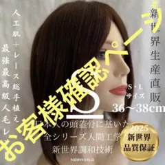 2025新世界　人毛　ウィッグ　フルウィッグ　シルクスキン　医療ウィッグ　レミー