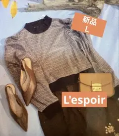 【最終価格】長袖パフスリーブカットソーブラウン系チェック柄　L'espoir