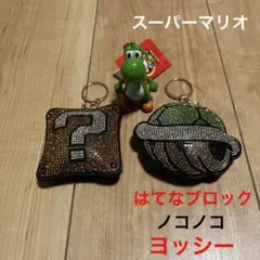 スーパーマリオ ヨッシー ノコノコ はてなブロック キーホルダー 新品未使用