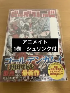 ドッグスレッド　1巻　初版　シュリンク付　アニメイト特典付