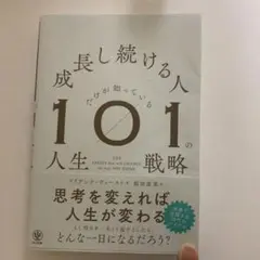 成長し続ける人だけが知っている101の人生戦略