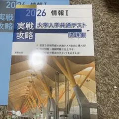 実戦攻略「情報Ⅰ」大学入学共通テスト問題集 2026