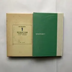現代教育の危機 1 上田信著