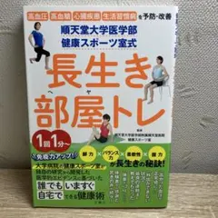 順天堂大学医学部 健康スポーツ室式 長生き部屋トレ 高血圧 高血糖 心臓疾患 …