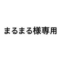 専用ページ