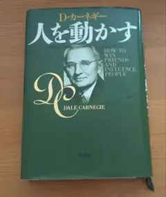 人を動かす D・カーネギー著