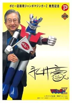 ポピー店頭用 ジャンボ マジンガーZ Aタイプ【輸送箱入り】90cm