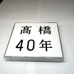 高橋 真梨子　高橋40年 3枚組CD