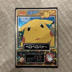 激レア 明治 ゲットカードスーパーコレクション ピカチュウ メタリック 激レア 明治 ゲットカードスーパーコレクション ピカチュウ