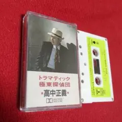 高中正義／トラマティック 極東探偵団 　希少カセットテープ