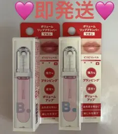 Ｂ.ボリュームリッププランパー マキシ 2本セットのサムネイル