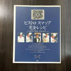 ビストロスマップ完全レシピ