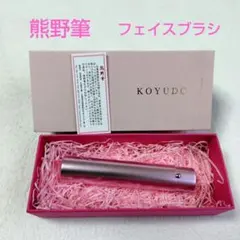 KOYUDO　未使用　熊野筆　パウダーブラシ　フェイスブラシのサムネイル