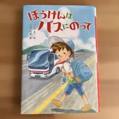 ぼうけんは バスにのって