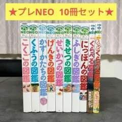 【10冊セット】 小学館の子ども図鑑 プレNEO　図鑑NEO　学習図鑑　学習