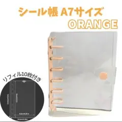 シール帳 A7 リフィル付 透明 クリア バインダー オレンジ 6穴 シール交換