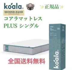 ✨コアラマットレプラス✨シングル✨正規品✨全国発送✨koala(R)