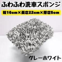 ふわふわ洗車スポンジ　洗車タオル　洗車道具　カー用品　車　洗車用具