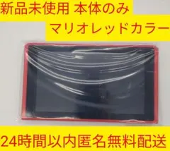 【新品】ニンテンドースイッチ 本体のみ Switch マリオレッド