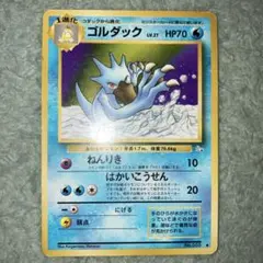 ゴルダック　まとめ買い歓迎　旧裏　化石の秘密