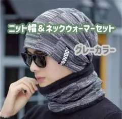 裏ボア防寒ネックウォーマー・ニット帽