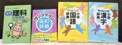 ベネッセ　チェレンジ　国語・漢字辞典　その他　辞典　まとめ