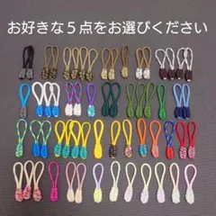 選べる5点 ☆ パラコード ファスナータブ ジップ タブ チャーム 目印