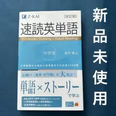 速読英単語 中学版 改訂版　Ｚ会