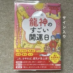 サイン入り　龍神のすごい開運日